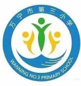 快乐暑假行，安全伴我行——万宁市第三小学暑假安全出行教育主题升旗仪式