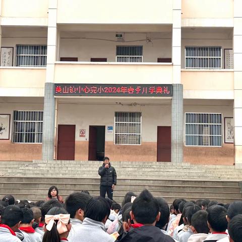 【开学典礼】风华正茂龙腾飞 勇毅前行向未来 —— 葵山镇中心完小2024年春季开学典礼暨学生表扬活动