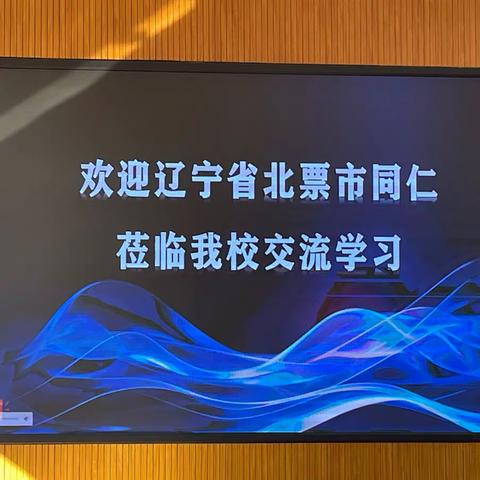 校际交流凝智慧 学习互鉴促发展 ———北票市第一小学赴赤峰市红山区第十二小学参观学习