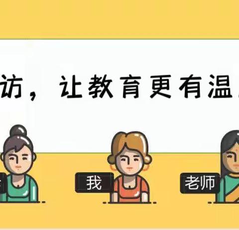 爱与责任同行   家与学校共育——北坑小学开展防溺水大家访活动纪实