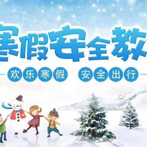 快乐过寒假，安全不放假-----陆落小学附属幼儿园安全教育美篇