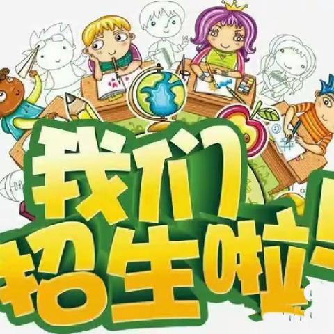 北通镇中屯小学幼儿班2024年春季学期开始招生啦