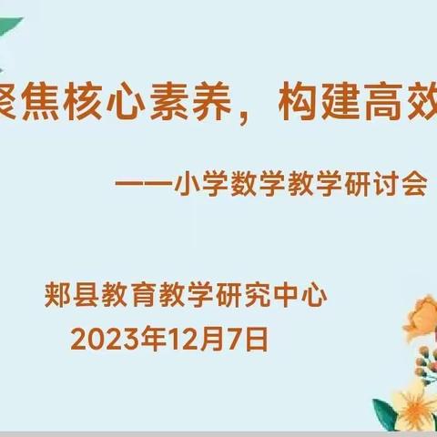 聚焦核心素养，构建高效课堂——郏县小学数学教学研讨会