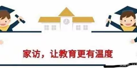 浓浓师生谊，暖暖家访行——郏县八一路小学寒假家访活动