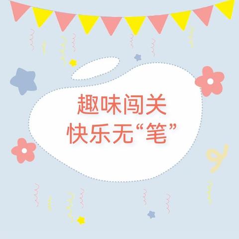 信宜市白石镇吐珠小学二年级无纸笔测评活动纪实