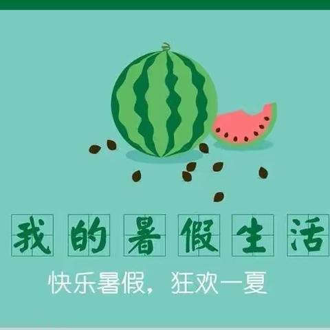 商小五（5）班暑期作业单