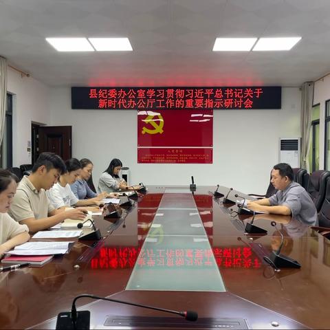 学深悟透 融会贯通 狠抓落实——县纪委办公室学习贯彻习近平总书记关于新时代办公厅工作的重要指示研讨会