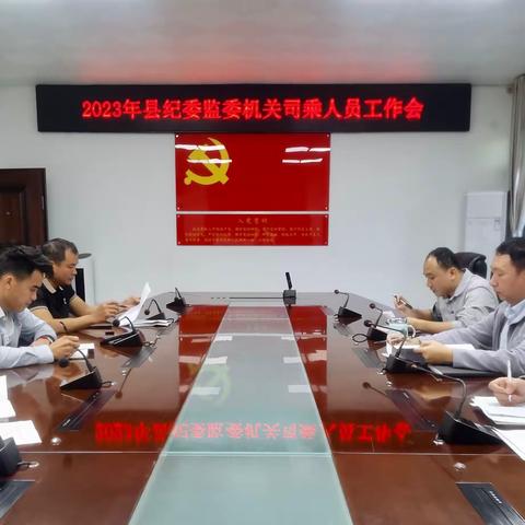 县纪委监委机关召开2023年司乘人员工作会议