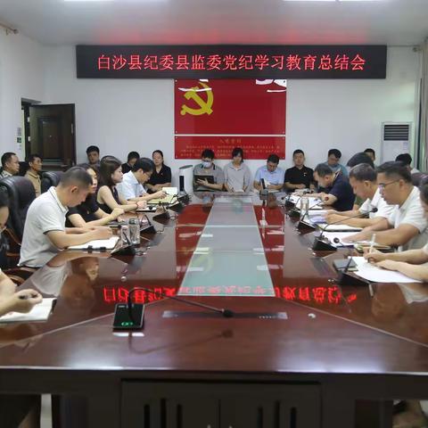 白沙县纪委县监委党纪学习教育总结会