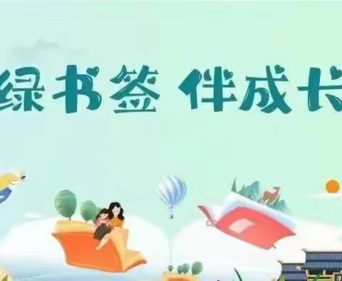 开学季，让“绿书签”陪伴我们成长！