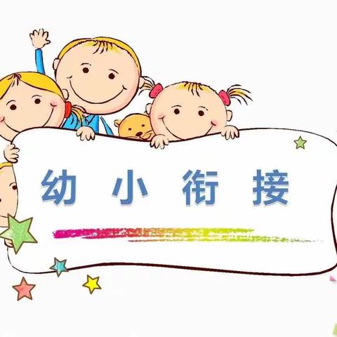 🌈大嘴猴幼儿园~幼小衔接🌟🌻我们在行动🌻