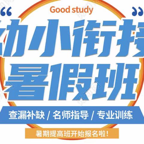 新学堂托管幼小衔接班、1-6年级、小升初开始招生啦！