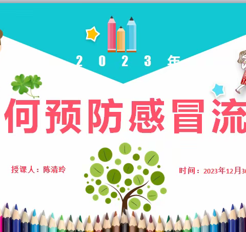 预防流感   刻不容缓           ——六年5班12月份德育特色活动