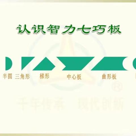 百变七巧板，玩转数与形——靖边县第六中学七巧板社团期末汇报总结。