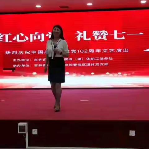 吉林省农科院退离处主办庆祝中国共产党成立102周年文艺演出