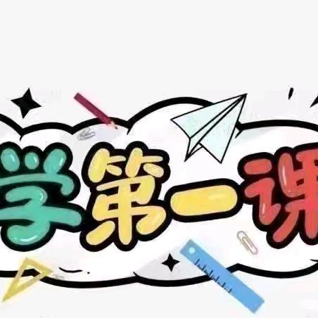 会理市黎溪镇河口幼儿园组织开展“开学第一课”系列主题教育活动