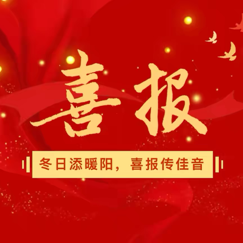 热烈祝贺官湖镇新华小学教师在邳州市“基础教育精评课”评选活动中喜获佳绩