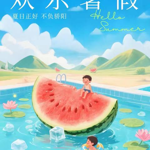 趣享盛夏，“育”见美好  ──官湖镇新华小学2025年暑假生活指导