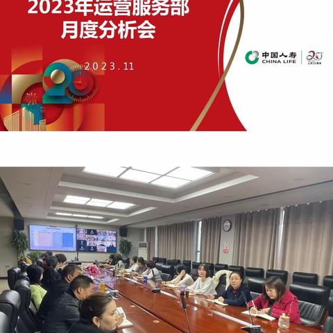 齐心协力，做好收官 2023年1-10月运营服务部月度分析会