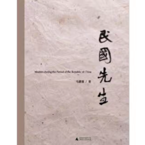 孟凡萍老师领读《民国先生》