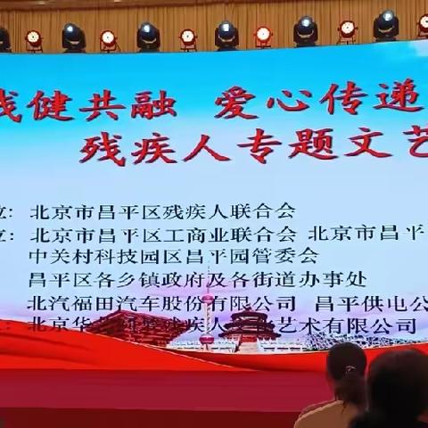 沙河温馨家园（职康站）组织残疾人朋友观看“残健共融   爱心传递”残疾人专题文艺演出