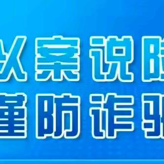 中国工商银行南平松溪支行防范电信诈骗“以案说险”