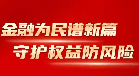 金融教育宣传月 | 以案说险：保护个人信息，筑牢安全防线