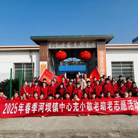 童心暖夕阳，敬老传美德 河坝镇中心完小“走进敬老院”活动记实
