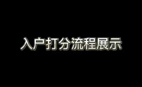 第四课 入户打分演示