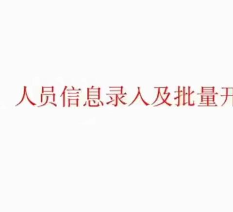 第二课 人员信息录入以及批量开户