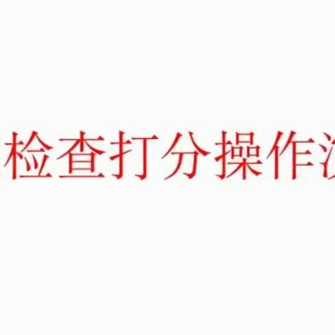 第三课 月度检查操作演示