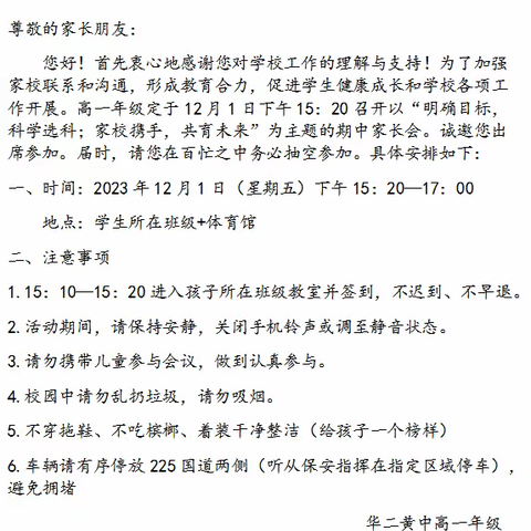 明确目标，科学选科；家校携手，共育未来   ——高一年级家长会