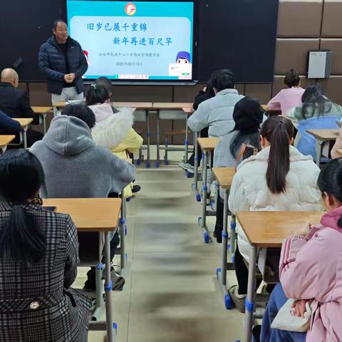 旧岁已展千重锦，新年再进百尺竿—永安民族中心小学2024-2025学年下学期期初教工大会