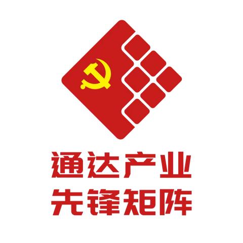 党建引领铸就品牌矩阵  赋能驱动企业高质量发展