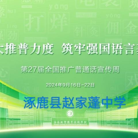 加大推普力度，筑牢强国语言基石——赵家蓬中学上好书法指导课