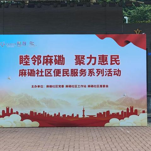 “睦邻麻磡，聚力惠民”麻磡社区便民服务系列活动