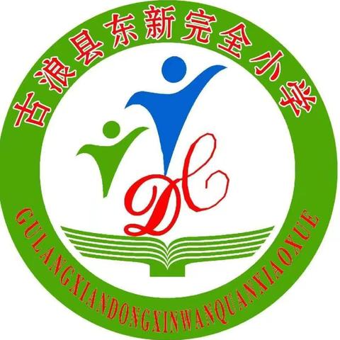 石榴花开别样红，童心筑梦向未来 ——古浪县东新完全小学庆“六一”活动纪实