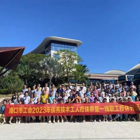 海口市总工会2023年优秀技术工人疗休养暨一线职工疗休养活动圆满收官