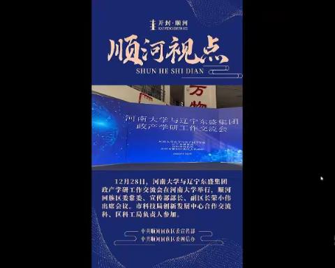 河南大学与辽宁东盛集团政产学研工作交流会成功举行