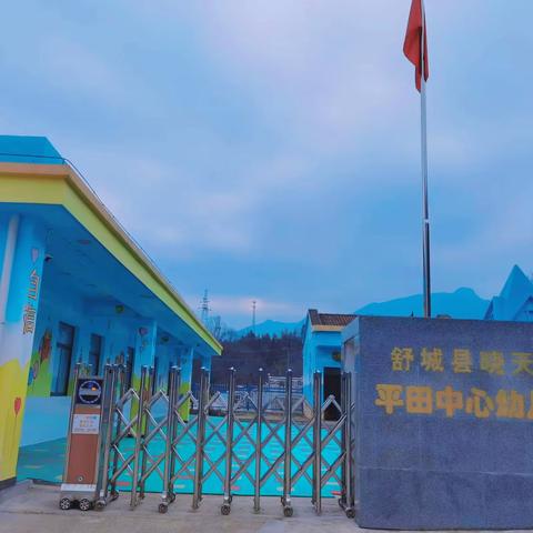 最美好的相遇从这里开始——平田中心幼儿园招生啦！