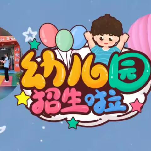 好孩子幼儿园2023年秋学期火热招生中