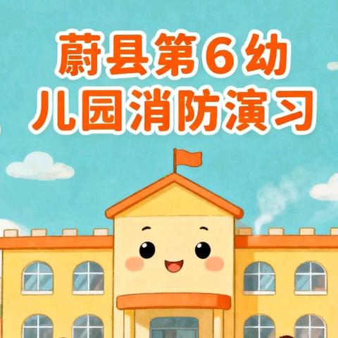 蔚县第六幼儿园 火灾疏散逃生演练活动