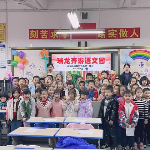 瑞龙游园会——永福县第二明德小学一二年级期末游园会