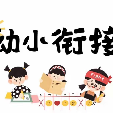 参观小学初体验 幼小衔接促成长🏫——阚疃中心幼儿园走进阚疃一小🎈