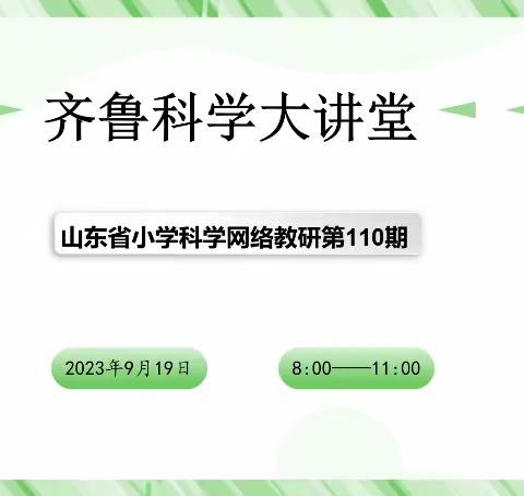 莘县董杜庄镇后朱家小学开展科学网络教研活动