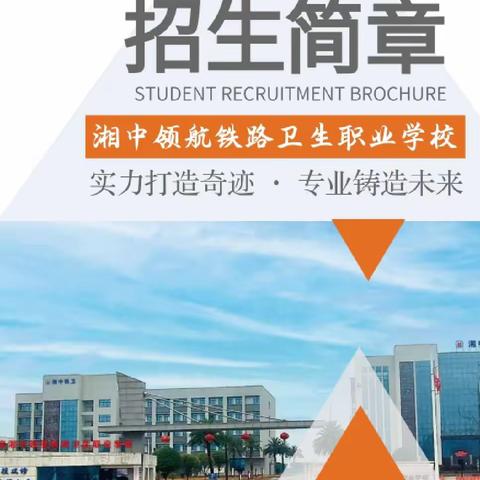 娄底湘中领航铁路卫生职业学校2023招生简章