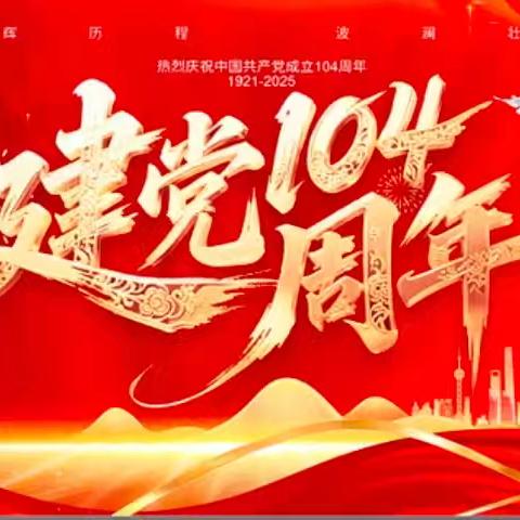 筑牢廉政思想防线 永葆清正廉洁本色——龙潭社区党支部开展庆“七一”主题党日活动