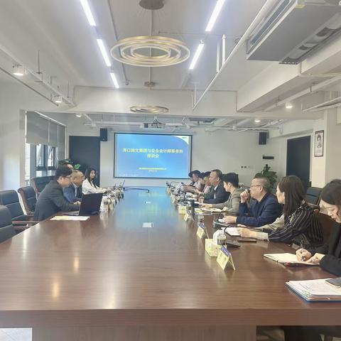 海口旅文集团与安永会计师事务所举行工作座谈会