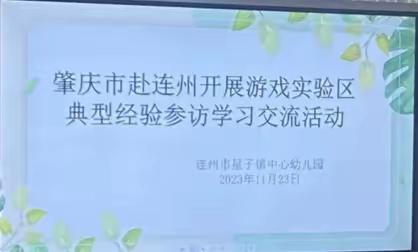 观摩促成长 交流觅新知 —— 星子镇中心幼儿园迎接肇庆市幼教同仁来园观摩