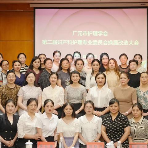 广元市护理学会妇产科护理专委会换届改选大会及广元市首届正常分娩接产技能大赛顺利举行！